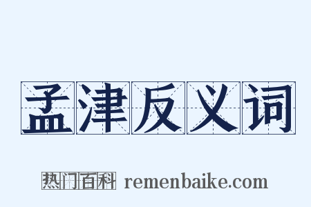 孟津反义词是什么意思的图片